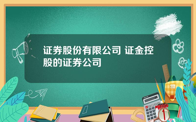 证券股份有限公司 证金控股的证券公司